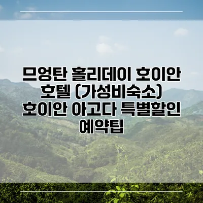 므엉탄 홀리데이 호이안 호텔 (가성비숙소) 호이안 아고다 특별할인 예약팁