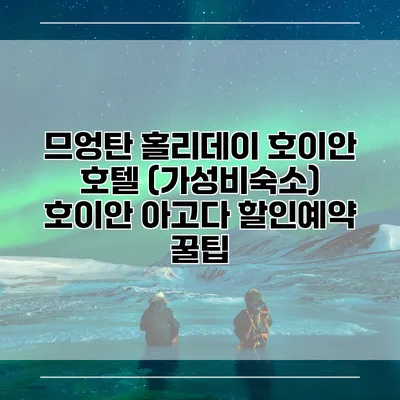 므엉탄 홀리데이 호이안 호텔 (가성비숙소) 호이안 아고다 할인예약 꿀팁