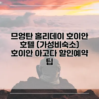 므엉탄 홀리데이 호이안 호텔 (가성비숙소) 호이안 아고다 할인예약 팁