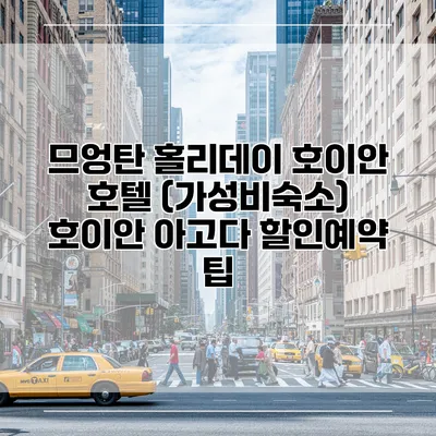 므엉탄 홀리데이 호이안 호텔 (가성비숙소) 호이안 아고다 할인예약 팁