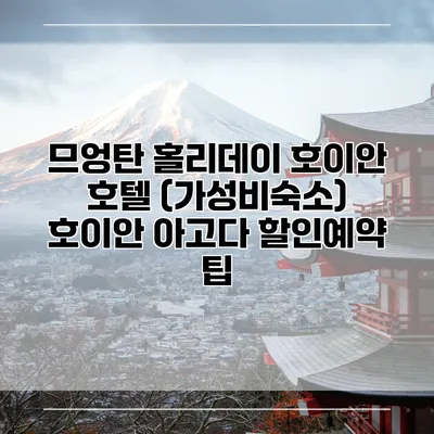 므엉탄 홀리데이 호이안 호텔 (가성비숙소) 호이안 아고다 할인예약 팁