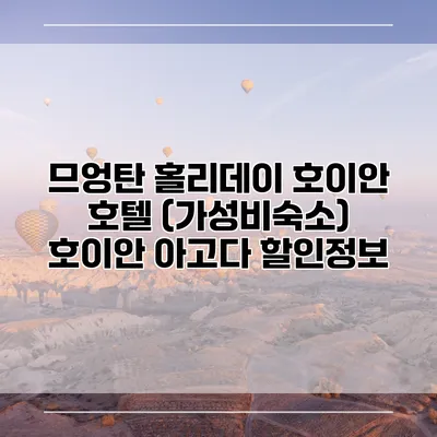 므엉탄 홀리데이 호이안 호텔 (가성비숙소) 호이안 아고다 할인정보
