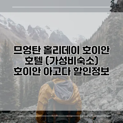므엉탄 홀리데이 호이안 호텔 (가성비숙소) 호이안 아고다 할인정보