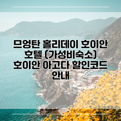 므엉탄 홀리데이 호이안 호텔 (가성비숙소) 호이안 아고다 할인코드 안내