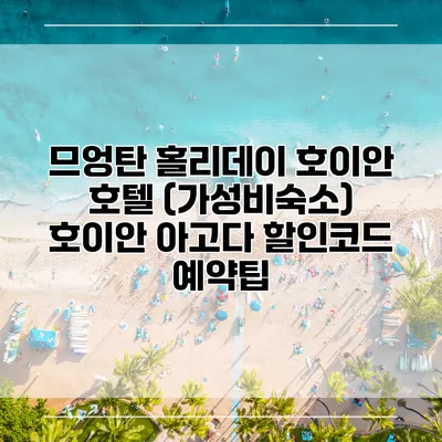 므엉탄 홀리데이 호이안 호텔 (가성비숙소) 호이안 아고다 할인코드 예약팁