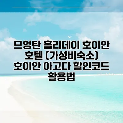 므엉탄 홀리데이 호이안 호텔 (가성비숙소) 호이안 아고다 할인코드 활용법