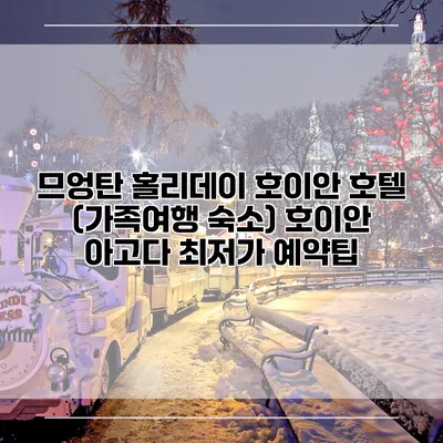 므엉탄 홀리데이 호이안 호텔 (가족여행 숙소) 호이안 아고다 최저가 예약팁