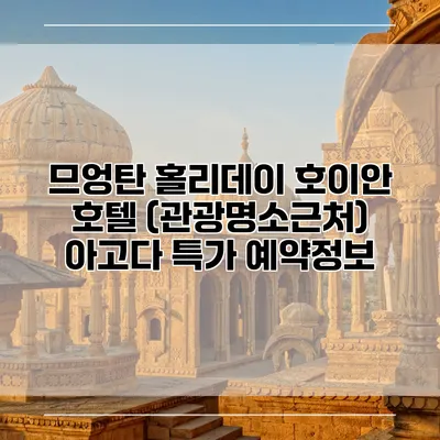 므엉탄 홀리데이 호이안 호텔 (관광명소근처) 아고다 특가 예약정보