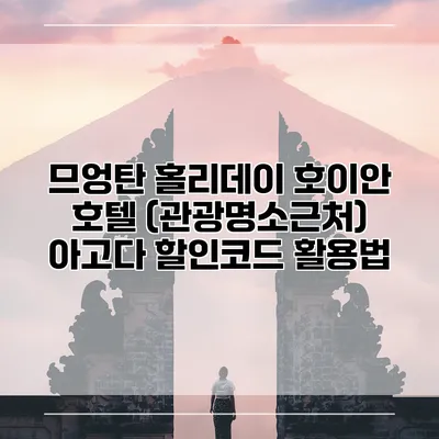 므엉탄 홀리데이 호이안 호텔 (관광명소근처) 아고다 할인코드 활용법