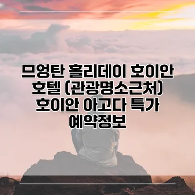 므엉탄 홀리데이 호이안 호텔 (관광명소근처) 호이안 아고다 특가 예약정보