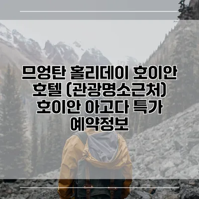 므엉탄 홀리데이 호이안 호텔 (관광명소근처) 호이안 아고다 특가 예약정보