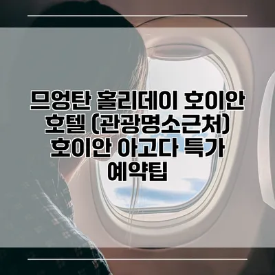 므엉탄 홀리데이 호이안 호텔 (관광명소근처) 호이안 아고다 특가 예약팁