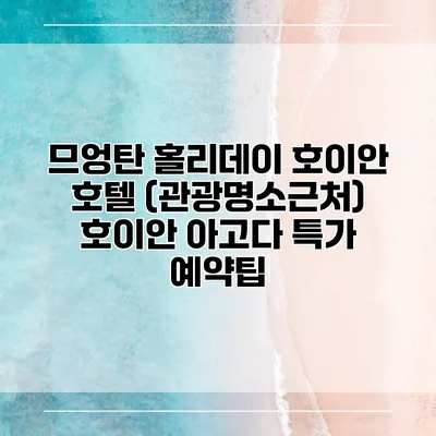 므엉탄 홀리데이 호이안 호텔 (관광명소근처) 호이안 아고다 특가 예약팁