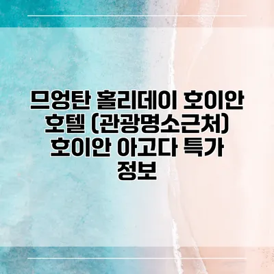 므엉탄 홀리데이 호이안 호텔 (관광명소근처) 호이안 아고다 특가 정보