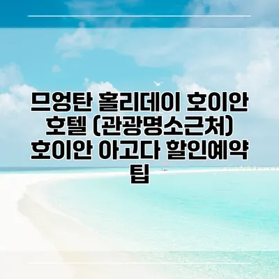 므엉탄 홀리데이 호이안 호텔 (관광명소근처) 호이안 아고다 할인예약 팁