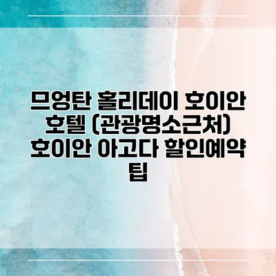 므엉탄 홀리데이 호이안 호텔 (관광명소근처) 호이안 아고다 할인예약 팁