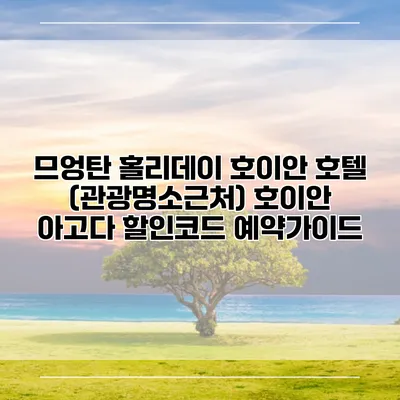 므엉탄 홀리데이 호이안 호텔 (관광명소근처) 호이안 아고다 할인코드 예약가이드