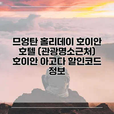 므엉탄 홀리데이 호이안 호텔 (관광명소근처) 호이안 아고다 할인코드 정보