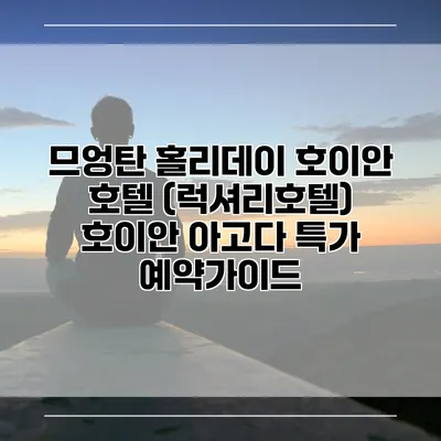 므엉탄 홀리데이 호이안 호텔 (럭셔리호텔) 호이안 아고다 특가 예약가이드