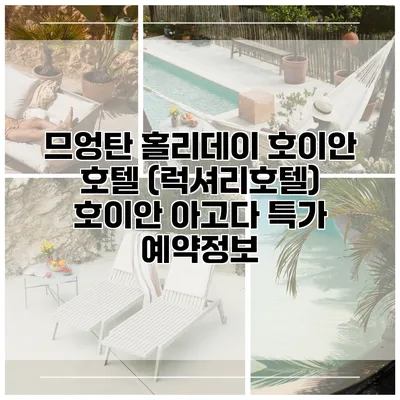 므엉탄 홀리데이 호이안 호텔 (럭셔리호텔) 호이안 아고다 특가 예약정보