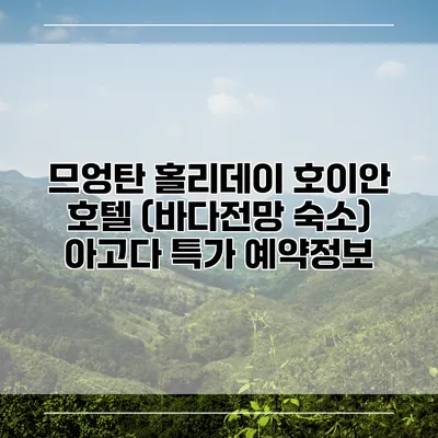 므엉탄 홀리데이 호이안 호텔 (바다전망 숙소) 아고다 특가 예약정보