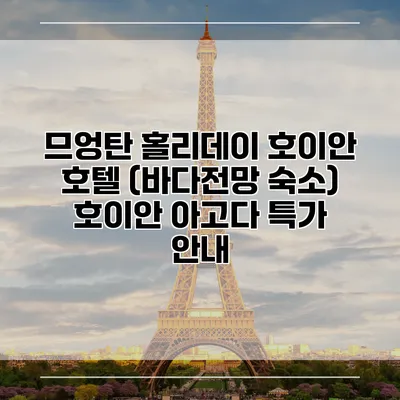 므엉탄 홀리데이 호이안 호텔 (바다전망 숙소) 호이안 아고다 특가 안내