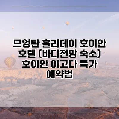 므엉탄 홀리데이 호이안 호텔 (바다전망 숙소) 호이안 아고다 특가 예약법