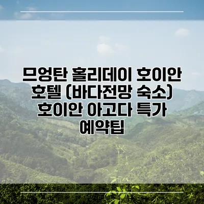 므엉탄 홀리데이 호이안 호텔 (바다전망 숙소) 호이안 아고다 특가 예약팁