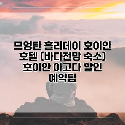 므엉탄 홀리데이 호이안 호텔 (바다전망 숙소) 호이안 아고다 할인 예약팁