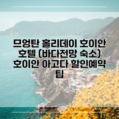 므엉탄 홀리데이 호이안 호텔 (바다전망 숙소) 호이안 아고다 할인예약 팁