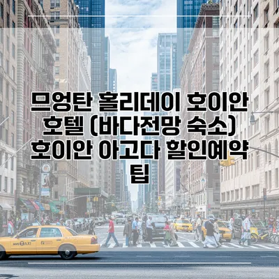 므엉탄 홀리데이 호이안 호텔 (바다전망 숙소) 호이안 아고다 할인예약 팁