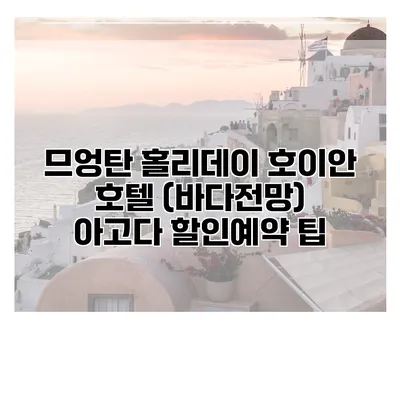 므엉탄 홀리데이 호이안 호텔 (바다전망) 아고다 할인예약 팁