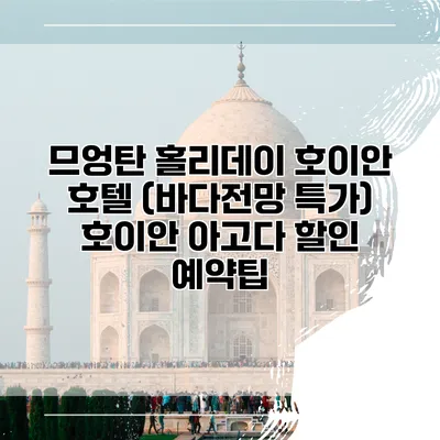 므엉탄 홀리데이 호이안 호텔 (바다전망 특가) 호이안 아고다 할인 예약팁