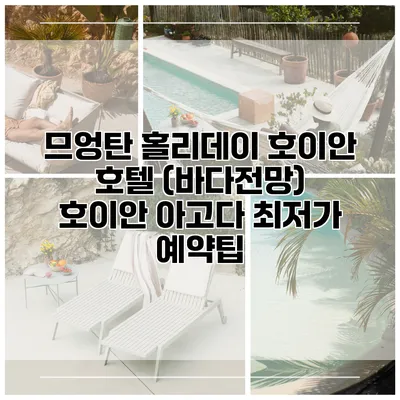 므엉탄 홀리데이 호이안 호텔 (바다전망) 호이안 아고다 최저가 예약팁