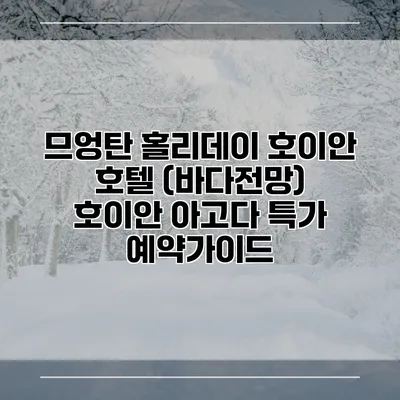 므엉탄 홀리데이 호이안 호텔 (바다전망) 호이안 아고다 특가 예약가이드