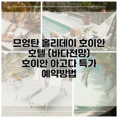 므엉탄 홀리데이 호이안 호텔 (바다전망) 호이안 아고다 특가 예약방법