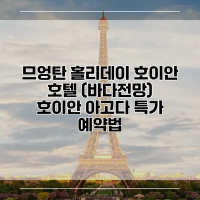 므엉탄 홀리데이 호이안 호텔 (바다전망) 호이안 아고다 특가 예약법