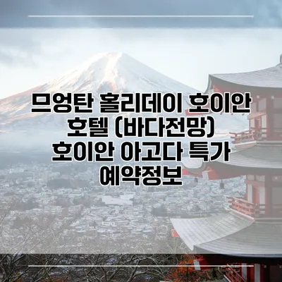 므엉탄 홀리데이 호이안 호텔 (바다전망) 호이안 아고다 특가 예약정보