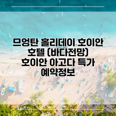 므엉탄 홀리데이 호이안 호텔 (바다전망) 호이안 아고다 특가 예약정보