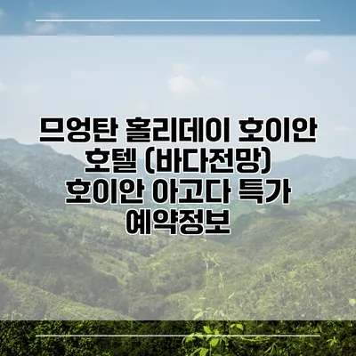 므엉탄 홀리데이 호이안 호텔 (바다전망) 호이안 아고다 특가 예약정보