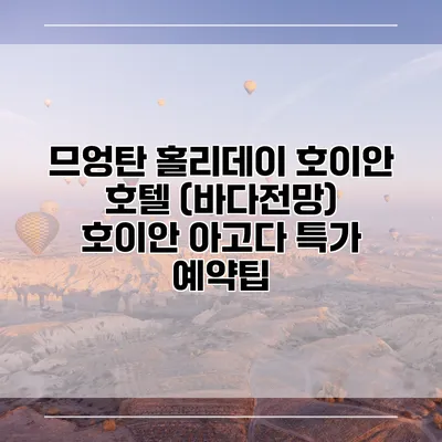 므엉탄 홀리데이 호이안 호텔 (바다전망) 호이안 아고다 특가 예약팁