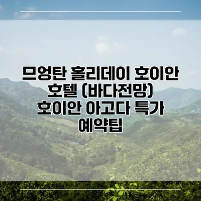므엉탄 홀리데이 호이안 호텔 (바다전망) 호이안 아고다 특가 예약팁