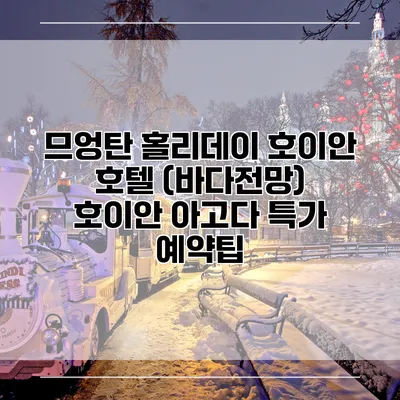 므엉탄 홀리데이 호이안 호텔 (바다전망) 호이안 아고다 특가 예약팁