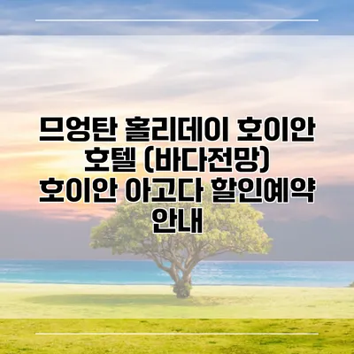 므엉탄 홀리데이 호이안 호텔 (바다전망) 호이안 아고다 할인예약 안내