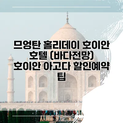 므엉탄 홀리데이 호이안 호텔 (바다전망) 호이안 아고다 할인예약 팁