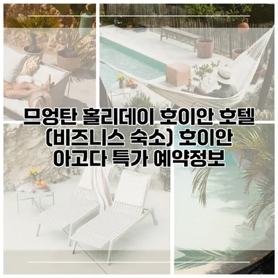 므엉탄 홀리데이 호이안 호텔 (비즈니스 숙소) 호이안 아고다 특가 예약정보