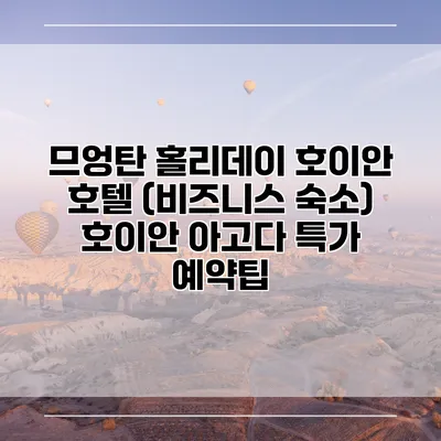 므엉탄 홀리데이 호이안 호텔 (비즈니스 숙소) 호이안 아고다 특가 예약팁