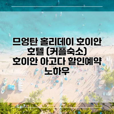 므엉탄 홀리데이 호이안 호텔 (커플숙소) 호이안 아고다 할인예약 노하우