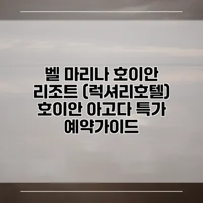 벨 마리나 호이안 리조트 (럭셔리호텔) 호이안 아고다 특가 예약가이드