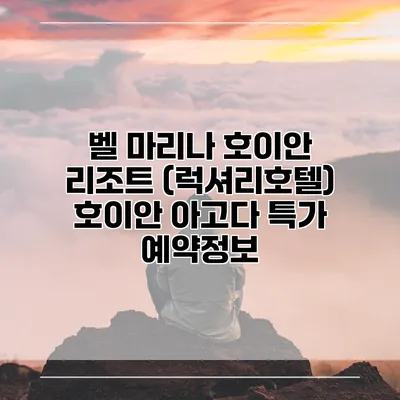 벨 마리나 호이안 리조트 (럭셔리호텔) 호이안 아고다 특가 예약정보